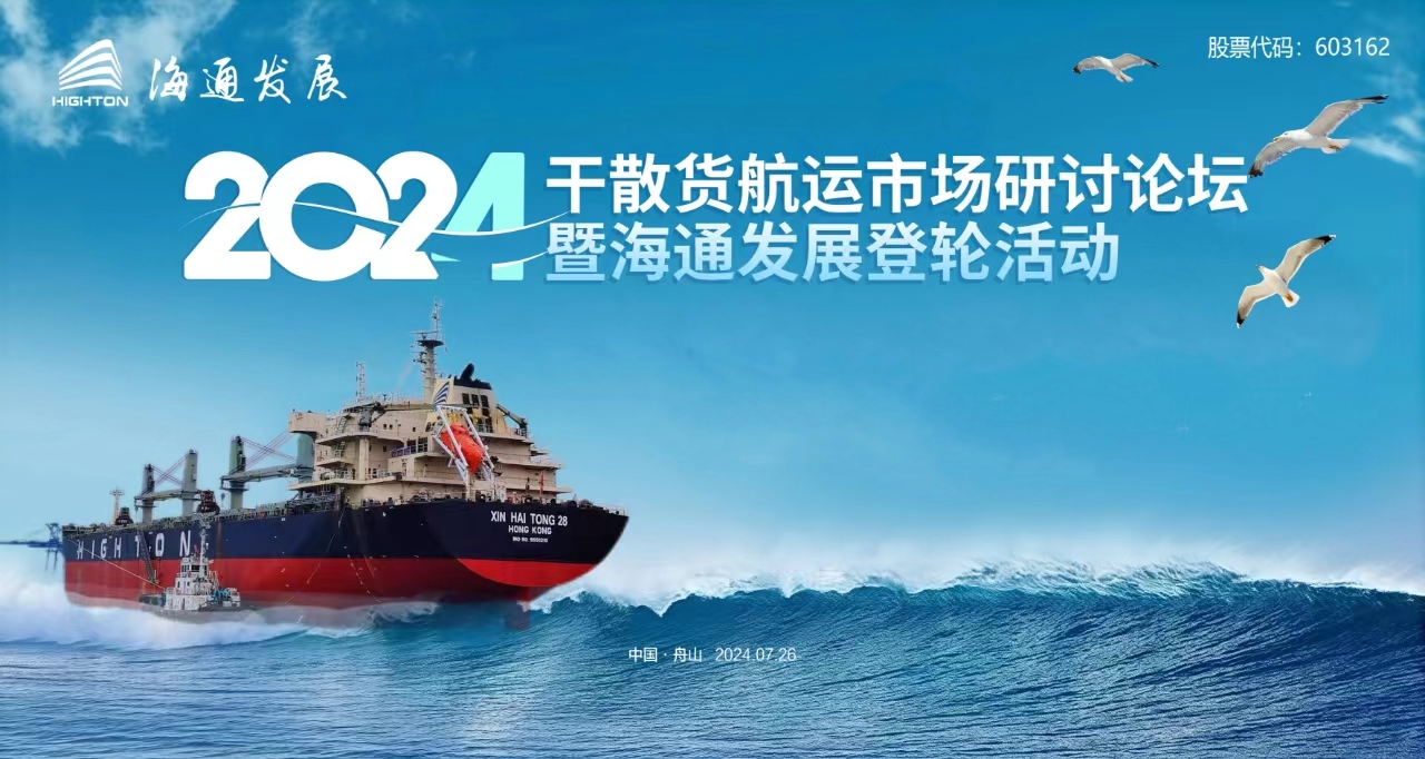 2024年干散貨航運(yùn)市場(chǎng)研討論壇暨海通發(fā)展登輪活動(dòng)