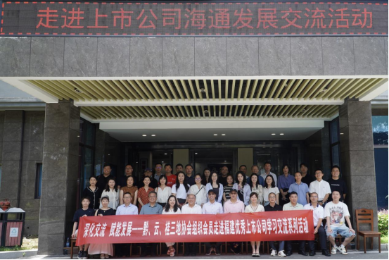 貴州、云南、廣西三地上市公司走進(jìn)海通發(fā)展交流活動(dòng)順利舉辦